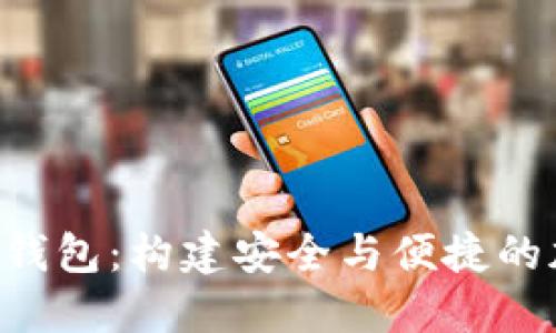 探索C卩数字资产钱包:构建安全与便捷的加密货币管理平台