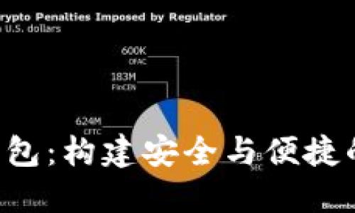 探索C卩数字资产钱包:构建安全与便捷的加密货币管理平台