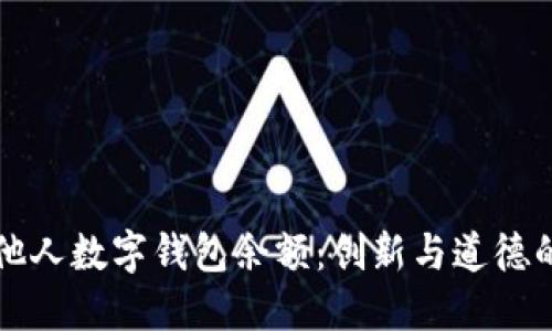 如何查看他人数字钱包余额:创新与道德的双重考量