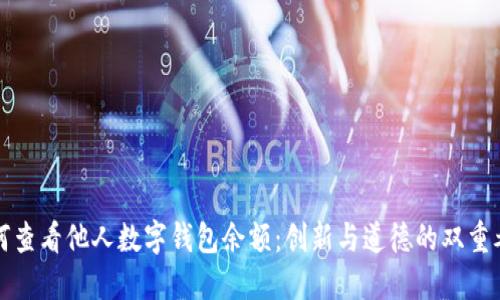 如何查看他人数字钱包余额:创新与道德的双重考量