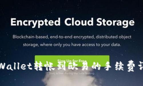 TPWallet转帐到欧易的手续费详解