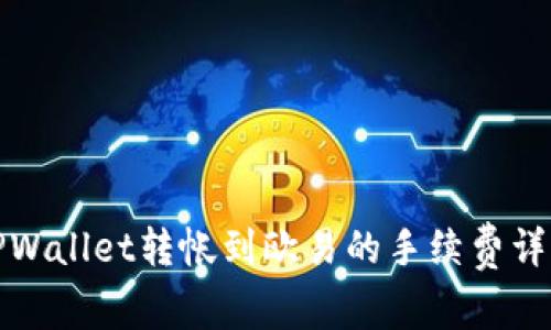 TPWallet转帐到欧易的手续费详解