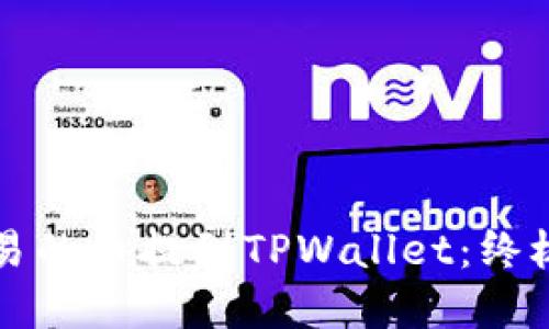 轻松把欧易的币提到TPWallet:终极实用指南