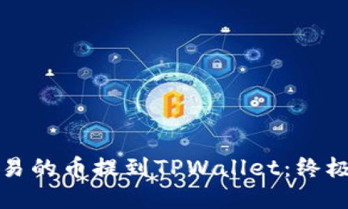 轻松把欧易的币提到TPWallet:终极实用指南