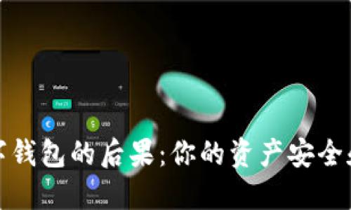 不注销数字钱包的后果:你的资产安全和隐私风险