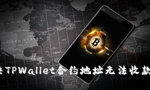 如何解决TPWallet合约地址无法收款的问题?
