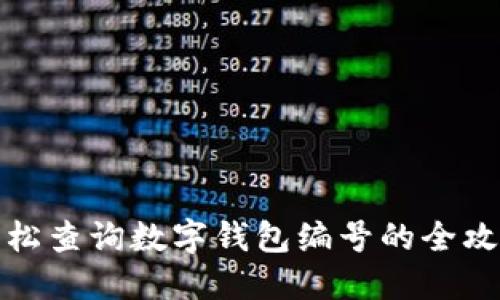 轻松查询数字钱包编号的全攻略