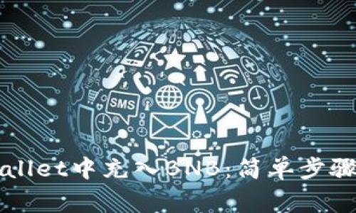 如何在TPWallet中充入BNB:简单步骤与注意事项