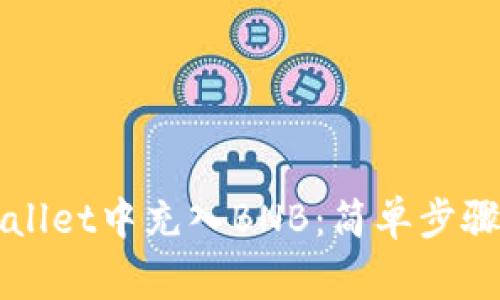 如何在TPWallet中充入BNB:简单步骤与注意事项