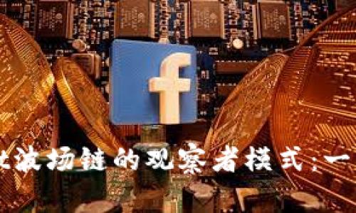 深入探索TPWallet波场链的观察者模式:一站式获取链上数据