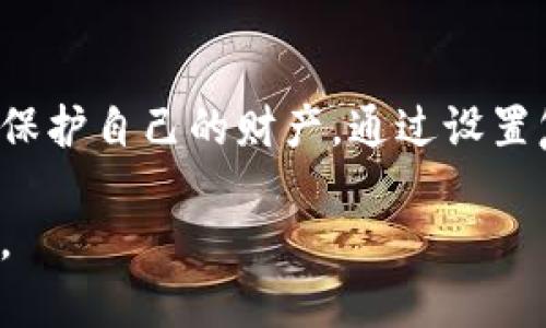   如何有效防止数字钱包盗刷，保护你的财产安全 / 

 guanjianci 数字钱包, 盗刷, 防盗, 网络安全, 财产保护 /guanjianci 

引言
在数字化时代，越来越多的人选择使用数字钱包来进行日常支付，享受便捷的同时，安全隐患却逐渐浮出水面。数字钱包盗刷事件频发，很多人因为缺乏防范意识而遭受财产损失。因此，了解如何有效防止数字钱包盗刷，是每个数字钱包用户必修的一课。

数字钱包的工作原理
在谈及防盗刷之前，我们先来简单了解一下数字钱包的工作原理。数字钱包应用可以储存用户的支付信息及相关银行账户数据。用户通过手机或其他终端设备，可以方便地进行金融交易。这样的便利也意味着，如果钱包被盗用，用户的财产损失会很严重。

常见的盗刷手段
了解了工作原理，接下来我们来看看盗刷者常用的几种手段。
ul
    listrong钓鱼攻击/strong：黑客可能会通过伪装成正规应用的方式，诱使用户输入个人信息。/li
    listrong恶意软件/strong：黑客还会通过发送恶意链接，引导用户下载恶意软件，进而盗取用户的登录信息。/li
    listrong手机病毒/strong：此类病毒专门瞄准数字钱包应用，潜伏在用户的手机中，时刻监视其交易行为。/li
    listrong公共Wi-Fi攻击/strong： hackers 在公共场所设置假Wi-Fi网络，诱使用户连接，从而窃取信息。/li
/ul

有效的防盗刷策略
面对这些盗刷手段，如何保护自己的数字钱包呢？下面是一些有效的策略。

h41. 设置复杂的密码/h4
首先，确保你的钱包账户密码足够复杂，包含大写字母、小写字母、数字以及特殊符号。避免使用明显的密码，如生日、名字等。许多人往往会觉得用简单的密码方便记忆，但这也给了盗刷者可乘之机。

h42. 开启双重认证/h4
为了增加账户的安全性，在可能的情况下，启用双重认证。当你尝试登录时，系统会发送一个一次性验证码到你的手机或邮箱，即使密码被盗，黑客也无法轻易登录你的账户。

h43. 定期检查账户活动/h4
定期查看你的数字钱包账户，并及时处理任何可疑的交易记录。如果发现不明交易，应该立即联系 wallet 服务商进行处理。

h44. 注意下载来源/h4
在下载任何数字钱包应用时，一定要通过正规渠道，如官方在线商店。避免下载来路不明的应用程序，因为这些应用可能潜藏着病毒或恶意软件。

h45. 保护手机安全/h4
手机是数字钱包的主要载体，为了确保手机的安全，建议安装安全软件，定期更新操作系统和应用，保持安全补丁更新到最新版本。此外，尽量避免在公共Wi-Fi环境下进行金融交易，以减少信息被窃取的风险。

h46. 定期修改密码/h4
为了进一步保护你的账户安全，建议每隔一段时间就更换一次登录密码。这样，即便密码已被盗得，黑客也无法长时间利用它进行盗刷。

总结
数字钱包的方便性是无可否认的，然而，随之而来的安全隐患也不容忽视。用户在享受移动支付带来的便捷的同时，更需要提高安全意识，采取必要的措施保护自己的财产。通过设置复杂的密码、启用双重认证、定期检查账户活动等多项措施，可以有效降低数字钱包被盗刷的风险。只有这样，我们才能安心地享受数字化带来的种种便利。

最后，安全无小事，保护你的数字钱包就是保护自己的财产安全。希望所有用户都能从中受益，提升安全防范意识，共同对抗网络盗刷这一日益严重的问题。