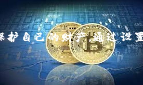   如何有效防止数字钱包盗刷，保护你的财产安全 / 

 guanjianci 数字钱包, 盗刷, 防盗, 网络安全, 财产保护 /guanjianci 

引言
在数字化时代，越来越多的人选择使用数字钱包来进行日常支付，享受便捷的同时，安全隐患却逐渐浮出水面。数字钱包盗刷事件频发，很多人因为缺乏防范意识而遭受财产损失。因此，了解如何有效防止数字钱包盗刷，是每个数字钱包用户必修的一课。

数字钱包的工作原理
在谈及防盗刷之前，我们先来简单了解一下数字钱包的工作原理。数字钱包应用可以储存用户的支付信息及相关银行账户数据。用户通过手机或其他终端设备，可以方便地进行金融交易。这样的便利也意味着，如果钱包被盗用，用户的财产损失会很严重。

常见的盗刷手段
了解了工作原理，接下来我们来看看盗刷者常用的几种手段。
ul
    listrong钓鱼攻击/strong：黑客可能会通过伪装成正规应用的方式，诱使用户输入个人信息。/li
    listrong恶意软件/strong：黑客还会通过发送恶意链接，引导用户下载恶意软件，进而盗取用户的登录信息。/li
    listrong手机病毒/strong：此类病毒专门瞄准数字钱包应用，潜伏在用户的手机中，时刻监视其交易行为。/li
    listrong公共Wi-Fi攻击/strong： hackers 在公共场所设置假Wi-Fi网络，诱使用户连接，从而窃取信息。/li
/ul

有效的防盗刷策略
面对这些盗刷手段，如何保护自己的数字钱包呢？下面是一些有效的策略。

h41. 设置复杂的密码/h4
首先，确保你的钱包账户密码足够复杂，包含大写字母、小写字母、数字以及特殊符号。避免使用明显的密码，如生日、名字等。许多人往往会觉得用简单的密码方便记忆，但这也给了盗刷者可乘之机。

h42. 开启双重认证/h4
为了增加账户的安全性，在可能的情况下，启用双重认证。当你尝试登录时，系统会发送一个一次性验证码到你的手机或邮箱，即使密码被盗，黑客也无法轻易登录你的账户。

h43. 定期检查账户活动/h4
定期查看你的数字钱包账户，并及时处理任何可疑的交易记录。如果发现不明交易，应该立即联系 wallet 服务商进行处理。

h44. 注意下载来源/h4
在下载任何数字钱包应用时，一定要通过正规渠道，如官方在线商店。避免下载来路不明的应用程序，因为这些应用可能潜藏着病毒或恶意软件。

h45. 保护手机安全/h4
手机是数字钱包的主要载体，为了确保手机的安全，建议安装安全软件，定期更新操作系统和应用，保持安全补丁更新到最新版本。此外，尽量避免在公共Wi-Fi环境下进行金融交易，以减少信息被窃取的风险。

h46. 定期修改密码/h4
为了进一步保护你的账户安全，建议每隔一段时间就更换一次登录密码。这样，即便密码已被盗得，黑客也无法长时间利用它进行盗刷。

总结
数字钱包的方便性是无可否认的，然而，随之而来的安全隐患也不容忽视。用户在享受移动支付带来的便捷的同时，更需要提高安全意识，采取必要的措施保护自己的财产。通过设置复杂的密码、启用双重认证、定期检查账户活动等多项措施，可以有效降低数字钱包被盗刷的风险。只有这样，我们才能安心地享受数字化带来的种种便利。

最后，安全无小事，保护你的数字钱包就是保护自己的财产安全。希望所有用户都能从中受益，提升安全防范意识，共同对抗网络盗刷这一日益严重的问题。
