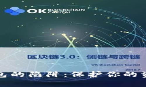 揭示不安全数字钱包的陷阱:保护你的资产安全的关键技巧