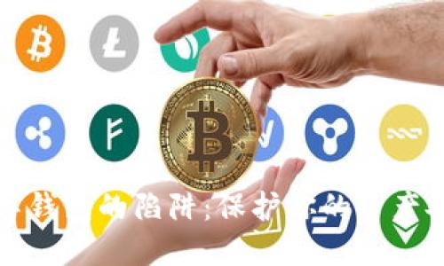 揭示不安全数字钱包的陷阱:保护你的资产安全的关键技巧