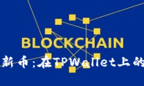 轻松购入新币:在TPWallet上的实用指南
