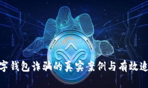 揭露数字钱包诈骗的真实案例与有效追回措施