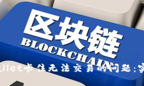 如何解决TPWallet卡住无法交易的问题:实用技巧和建议