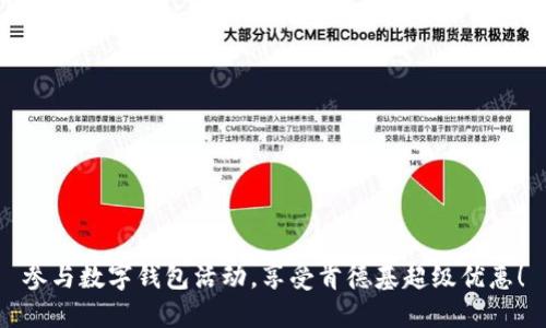 参与数字钱包活动,享受肯德基超级优惠!