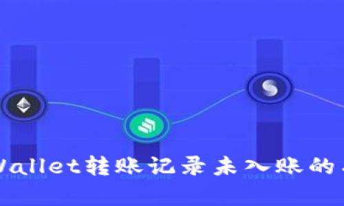 解决TPWallet转账记录未入账的有效方法