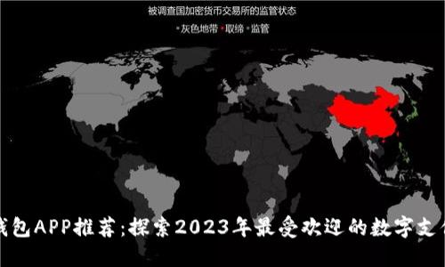 数字钱包APP推荐:探索2023年最受欢迎的数字支付应用