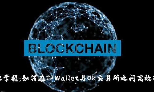轻松掌握:如何在TPWallet与OK交易所之间高效转账