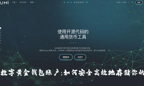 深入探索数字黄金钱包账户:如何安全高效地存储你的数字资产