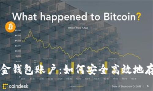 深入探索数字黄金钱包账户:如何安全高效地存储你的数字资产