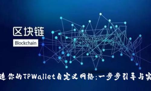 轻松打造你的TPWallet自定义网络:一步步引导与实用技巧