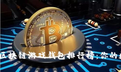 2023年最佳区块链游戏钱包排行榜:你的数字资产管家
