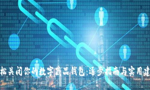 轻松关闭你的数字藏品钱包:逐步指南与实用建议