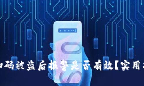 tpwallet扫码被盗后报警是否有效?实用指南与建议