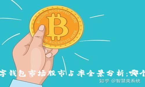 2023年数字钱包市场股市占率全景分析:哪个品牌领跑?