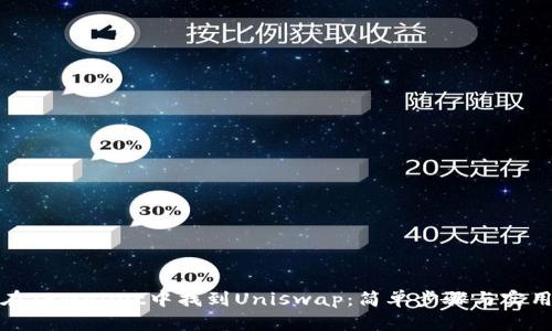 如何在TPWallet中找到Uniswap:简单步骤与实用技巧