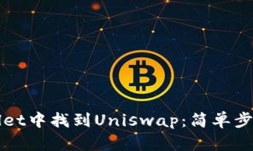 如何在TPWallet中找到Uniswap:简单步骤与实用技巧