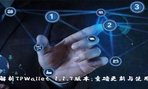 深度解析TPWallet 1.1.7版本:重磅更新与使用指南