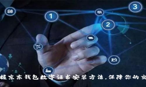 轻松掌握京东钱包数字证书安装方法,保障你的交易安全