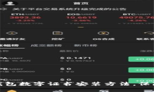轻松掌握京东钱包数字证书安装方法,保障你的交易安全