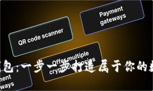 轻松DIY加密狗钱包:一步一步打造属于你的数字资产安全堡垒
