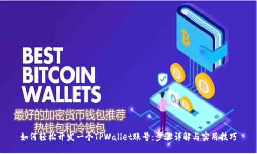如何轻松开发一个TPWallet账号:步骤详解与实用技巧