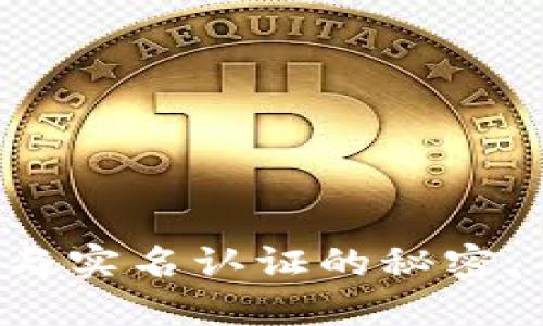 揭开数字货币钱包与实名认证的秘密,确保你的资产安全!