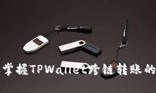轻松掌握TPWallet跨链转账的技巧
