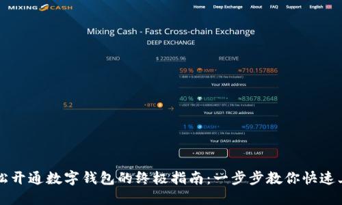 轻松开通数字钱包的终极指南:一步步教你快速上手