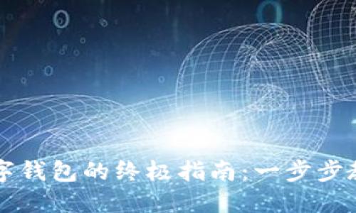轻松开通数字钱包的终极指南:一步步教你快速上手