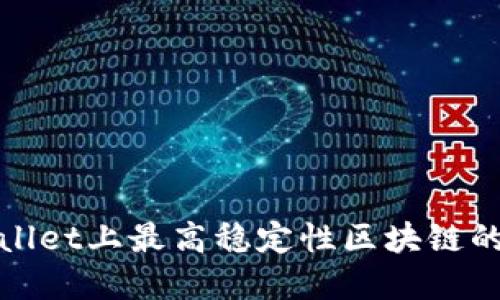 TPWallet上最高稳定性区块链的选择