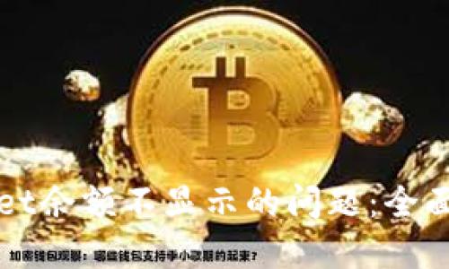 如何解决TPWallet余额不显示的问题:全面探讨和解决方案