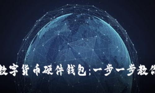 如何轻松申请数字货币硬件钱包:一步一步教你安全存储资产