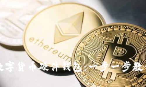 如何轻松申请数字货币硬件钱包:一步一步教你安全存储资产