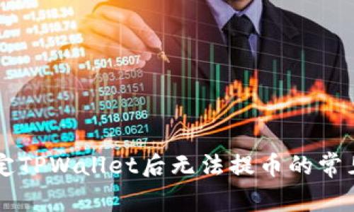 解决Core绑定TPWallet后无法提币的常见问题与步骤