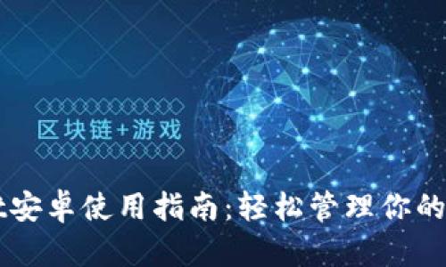 TPWallet安卓使用指南:轻松管理你的数字资产
