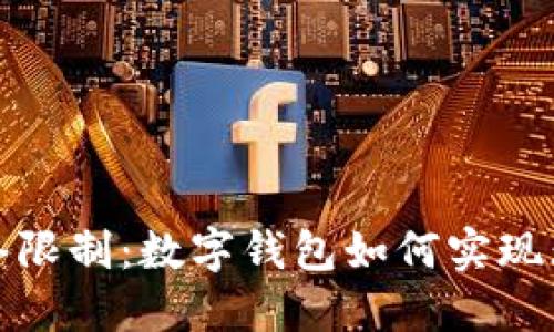 突破网络限制:数字钱包如何实现无网支付